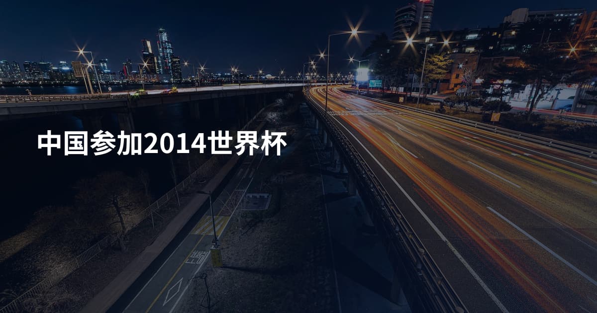 中国参加2014世界杯