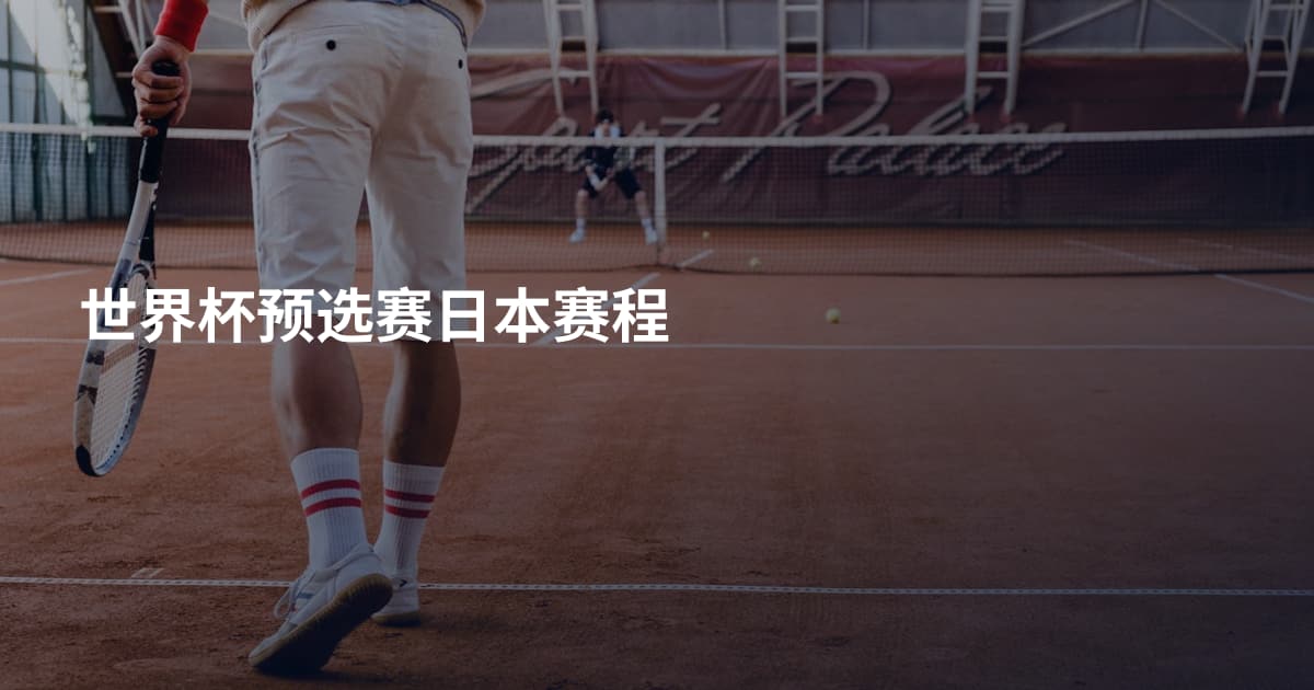 世界杯预选赛日本赛程