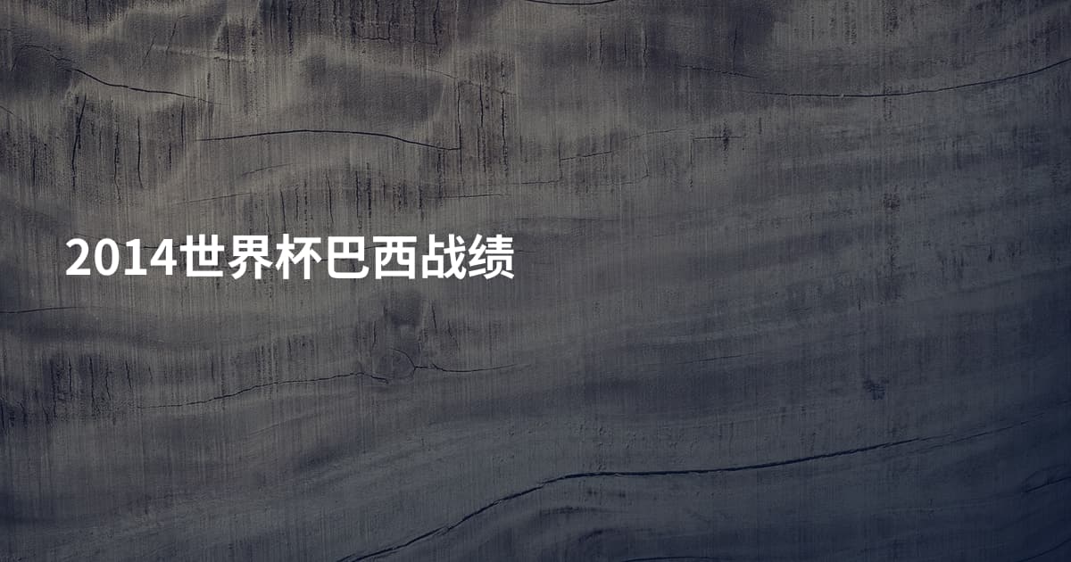 2014世界杯巴西战绩