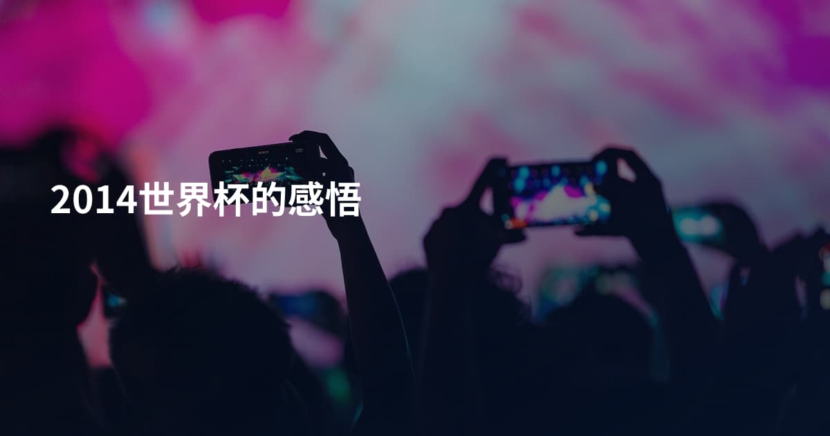 2014世界杯的感悟