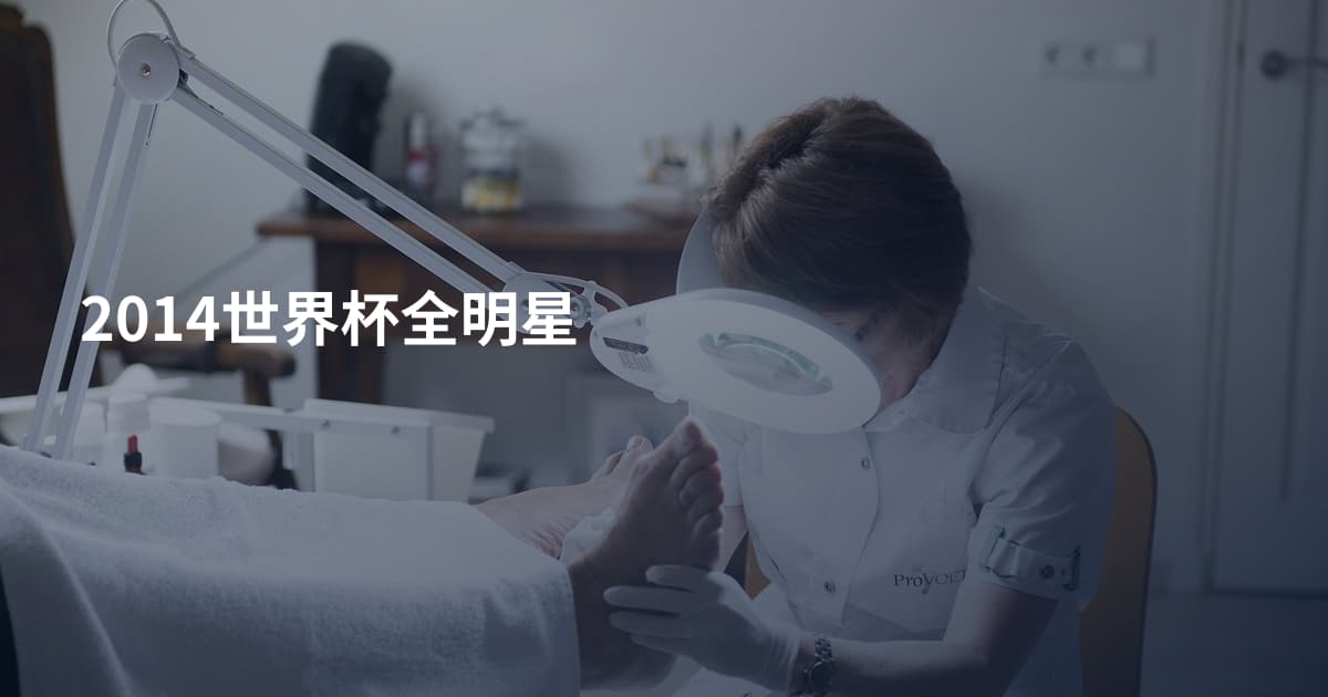 2014世界杯全明星
