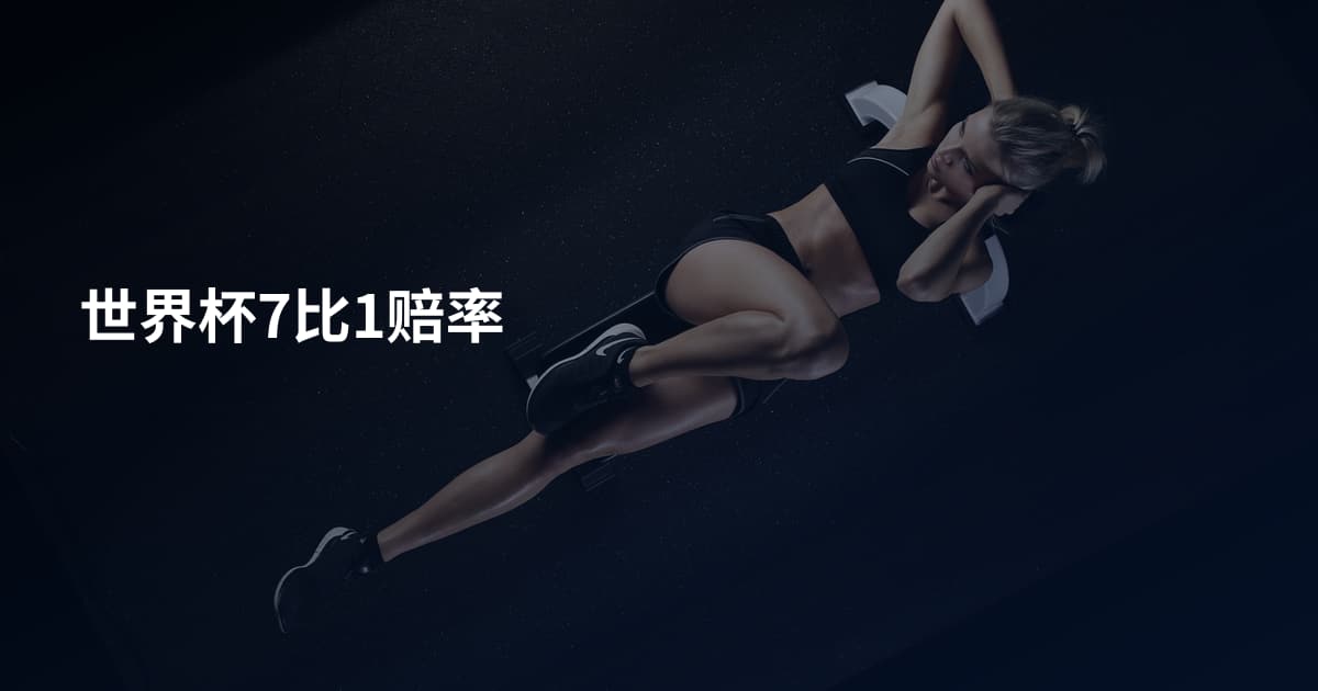 世界杯7比1赔率