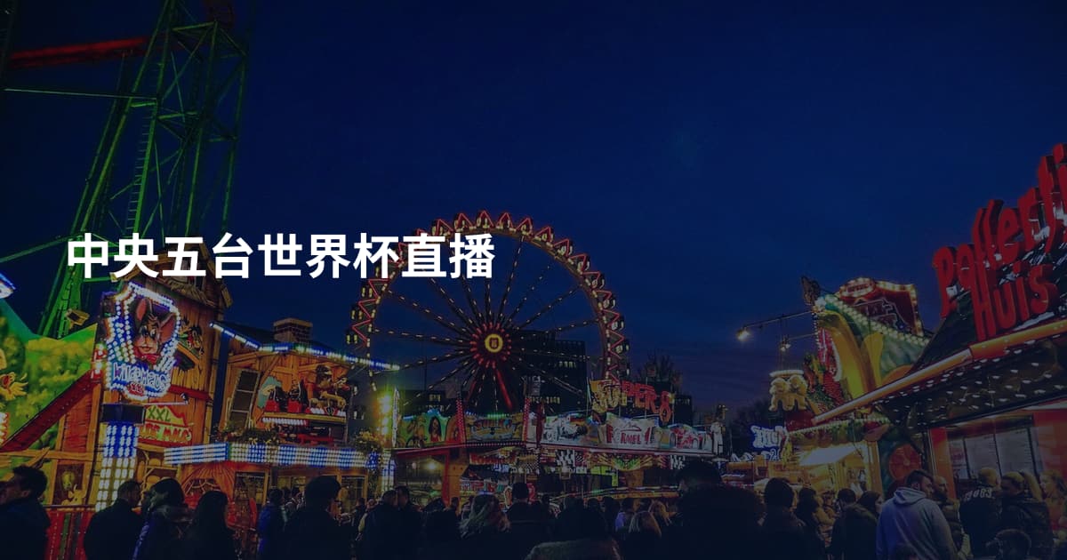 中央五台世界杯直播