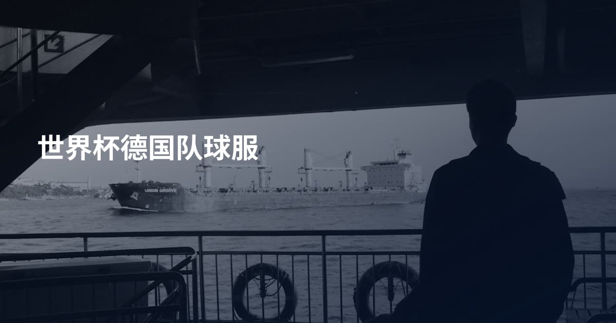 世界杯德国队球服