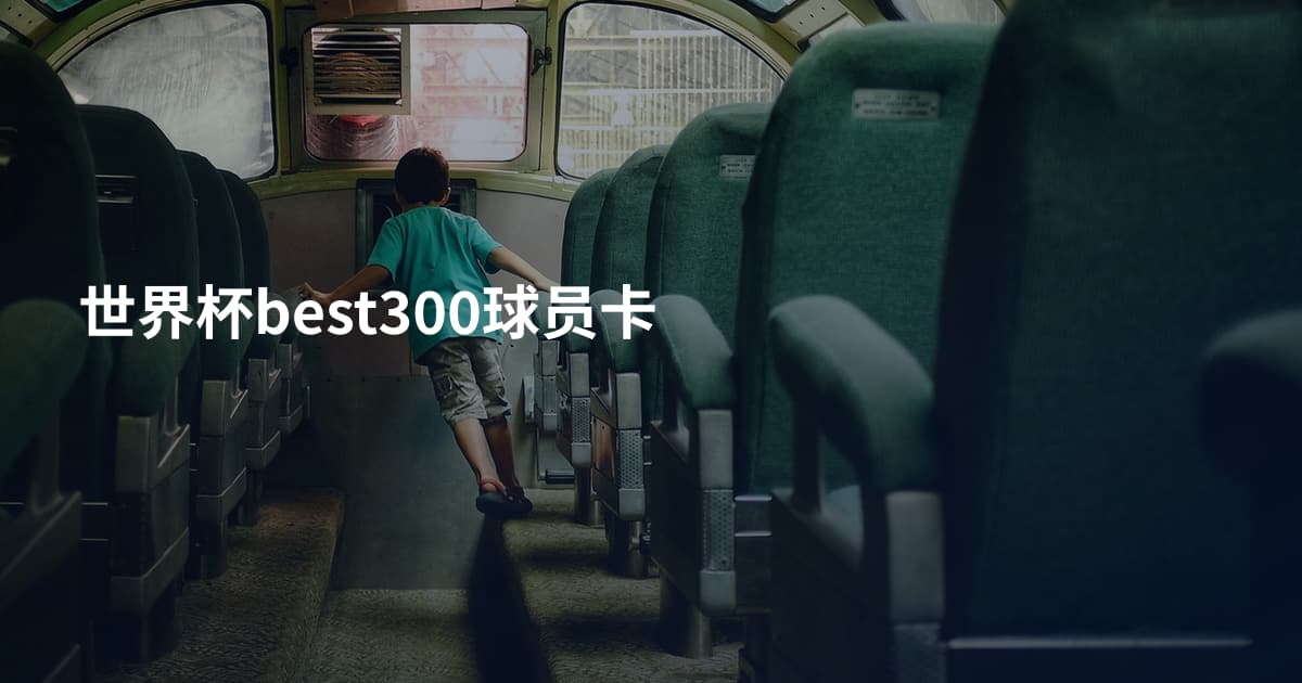世界杯best300球员卡
