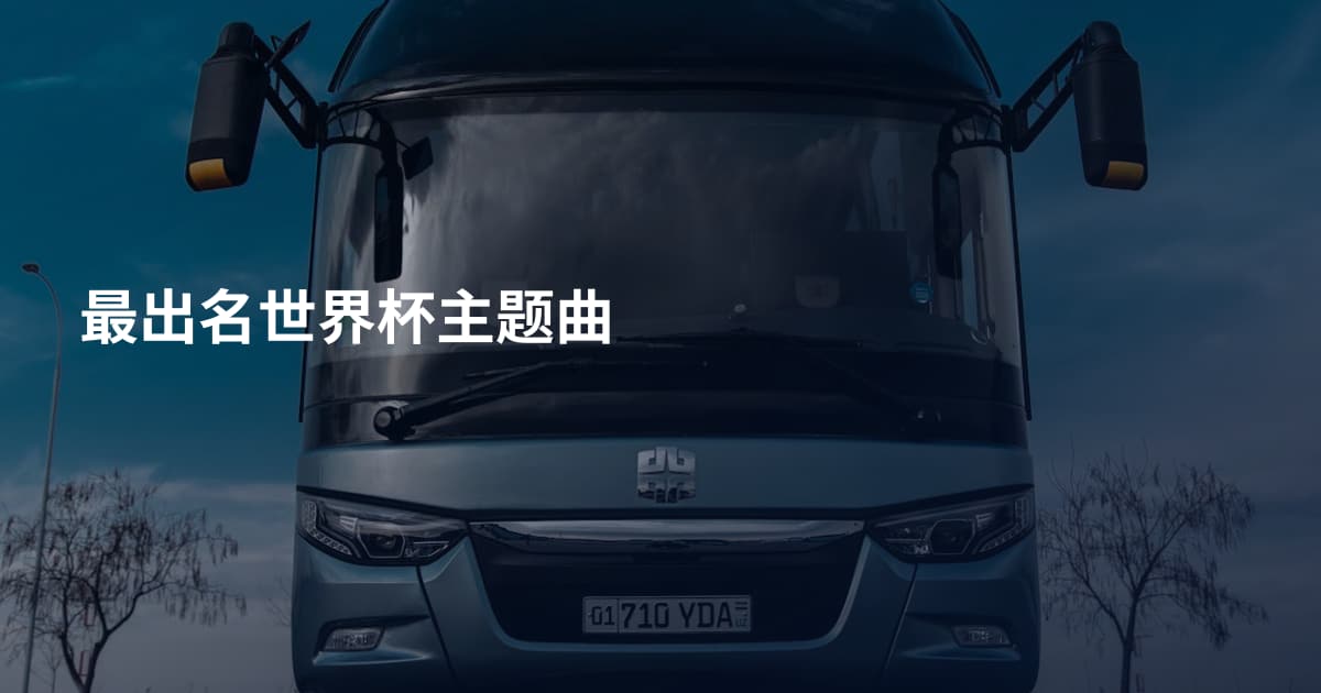 最出名世界杯主题曲