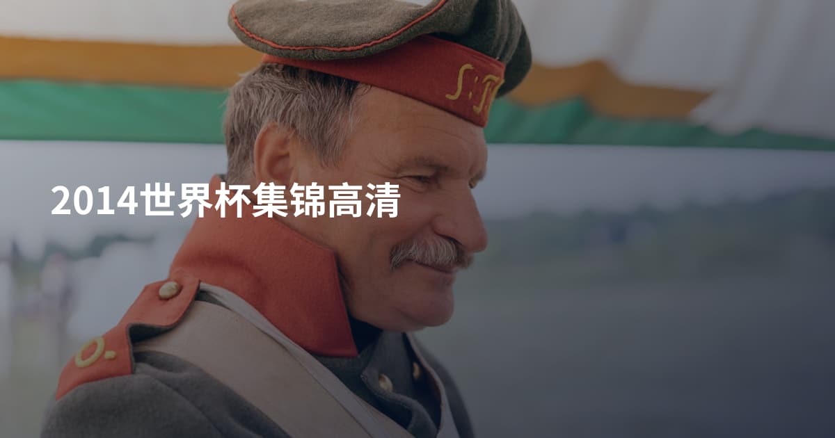 2014世界杯集锦高清
