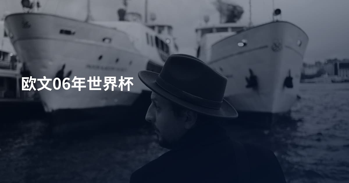 欧文06年世界杯
