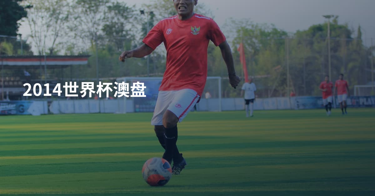 2014世界杯澳盘