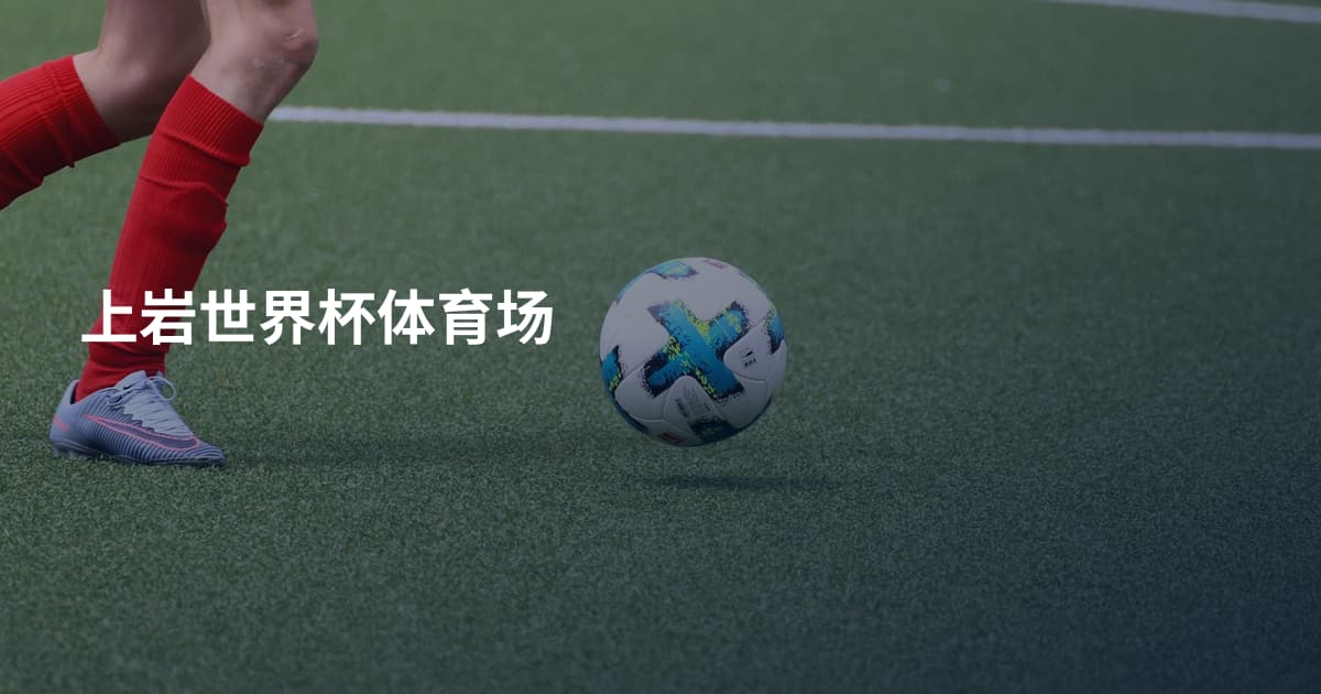 上岩世界杯体育场