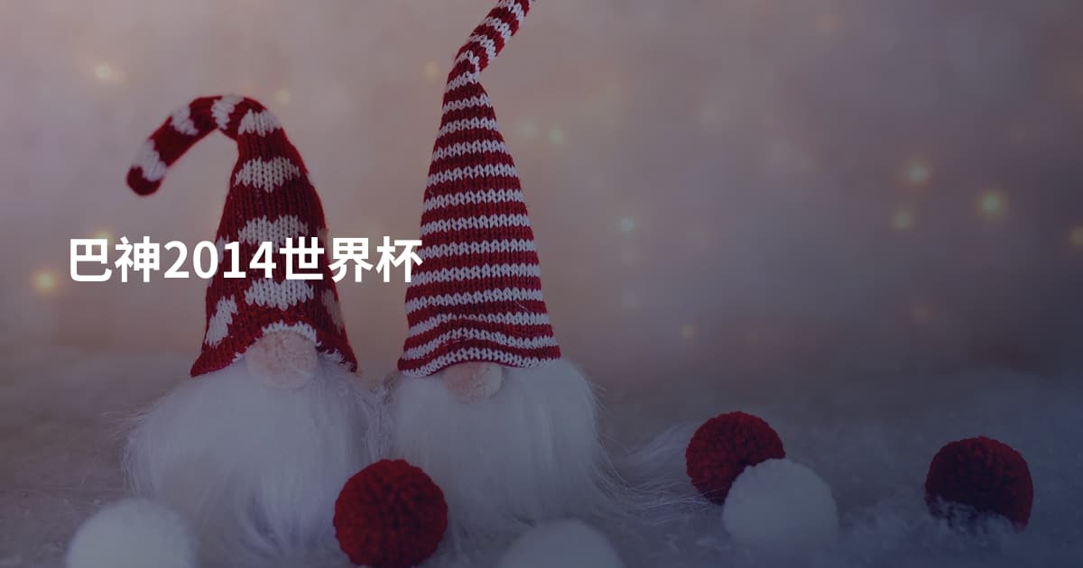 巴神2014世界杯