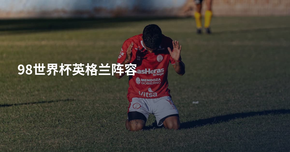 98世界杯英格兰阵容