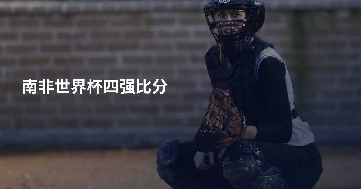南非世界杯四强比分