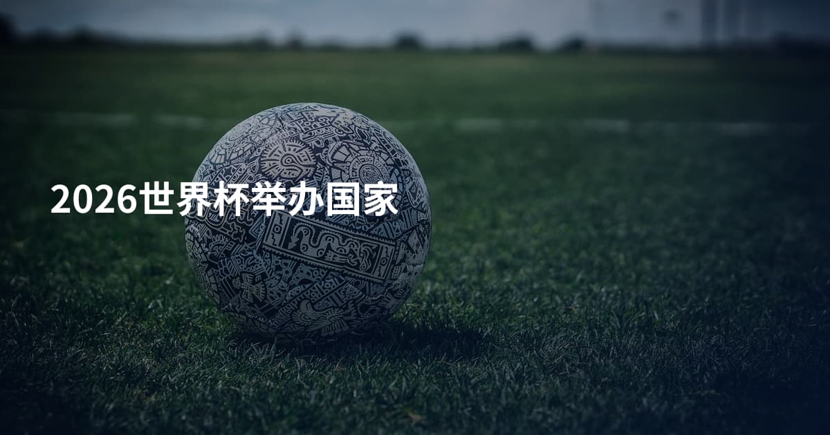 2026世界杯举办国家