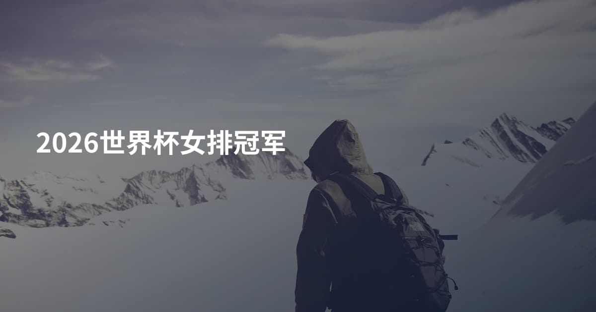 2026世界杯女排冠军