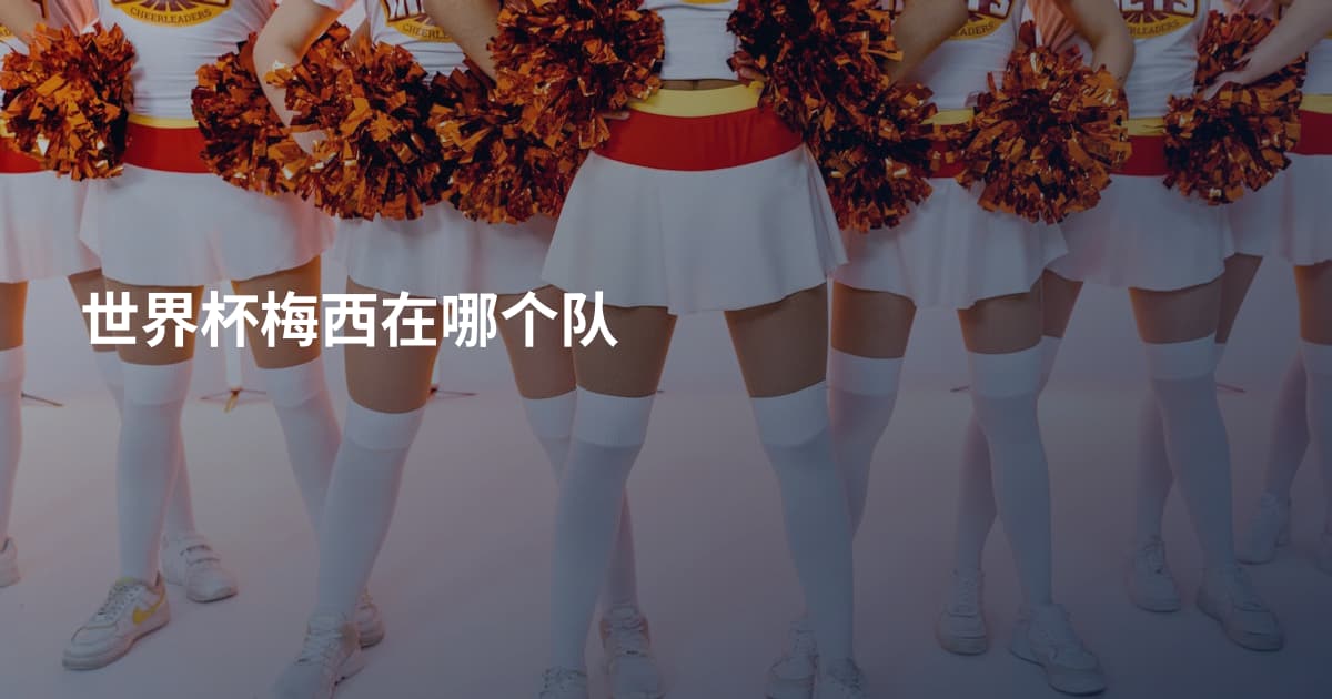 世界杯梅西在哪个队