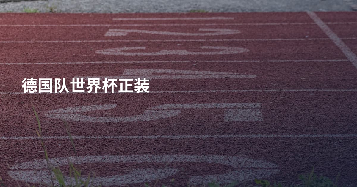 德国队世界杯正装