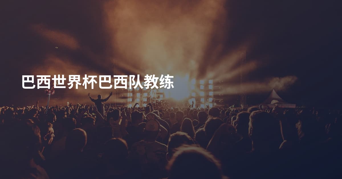 巴西世界杯巴西队教练