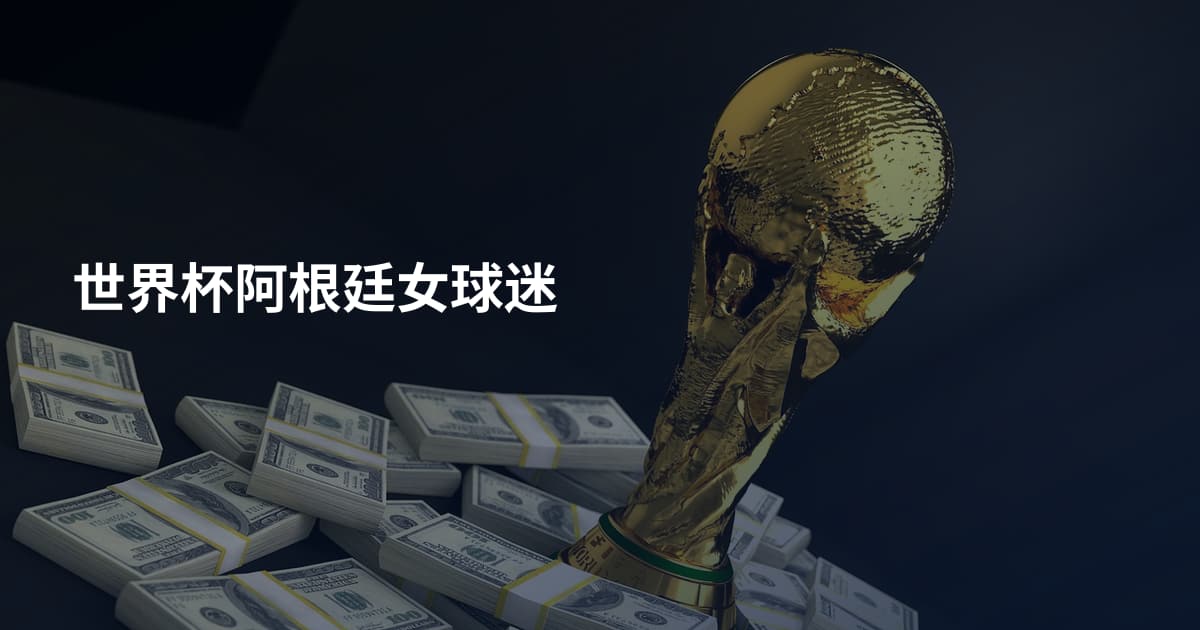 世界杯阿根廷女球迷