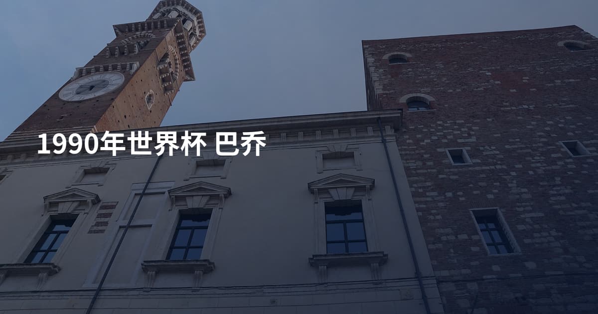 1990年世界杯 巴乔