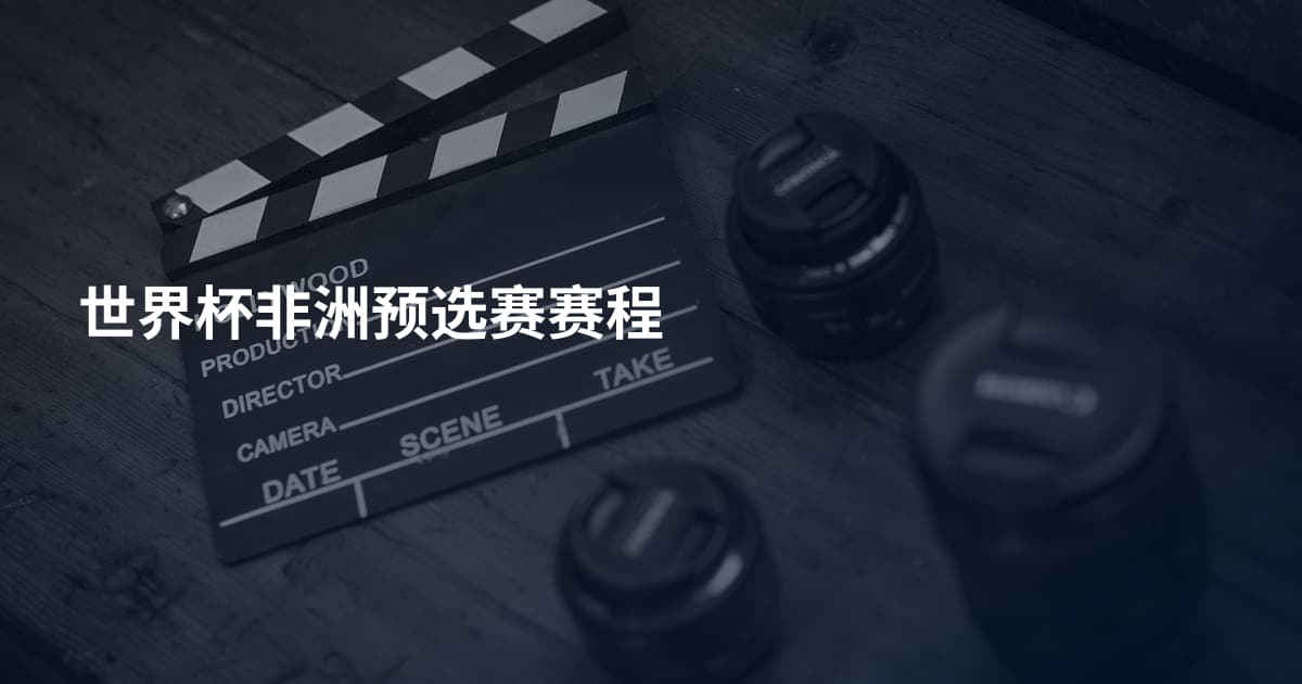 世界杯非洲预选赛赛程
