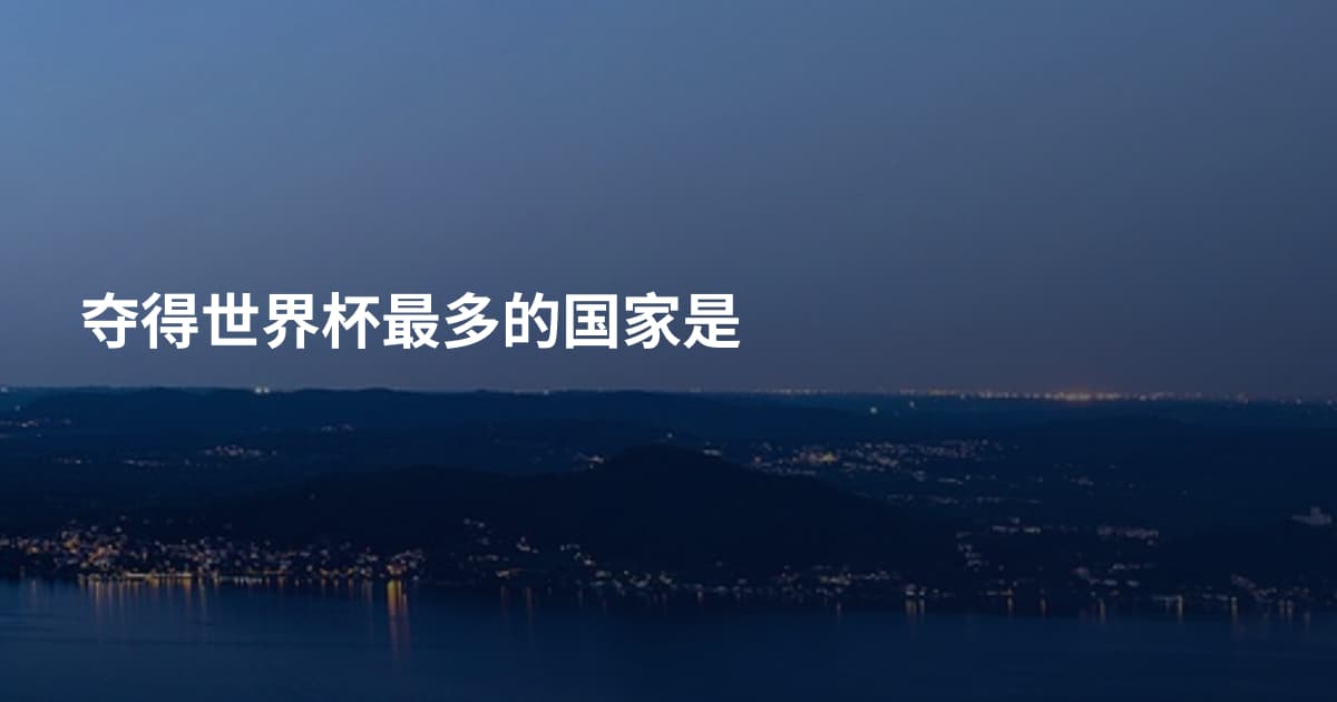 夺得世界杯最多的国家是