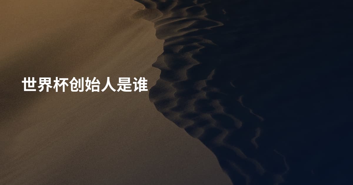 世界杯创始人是谁