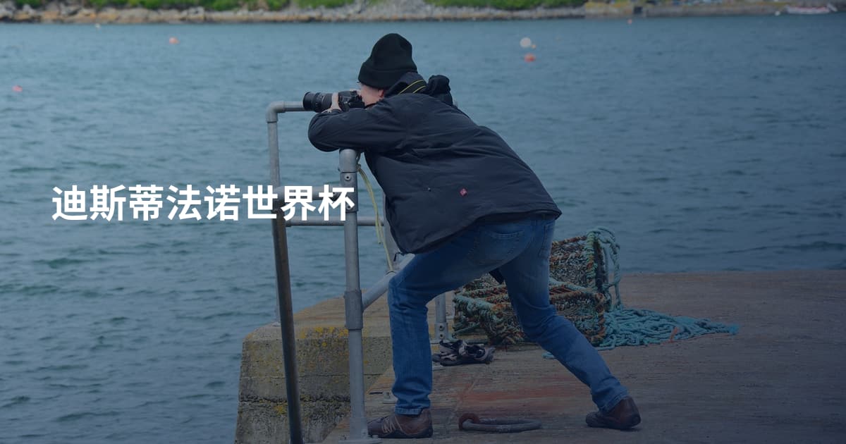 迪斯蒂法诺世界杯