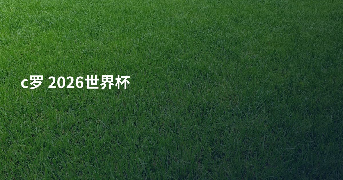 c罗 2026世界杯