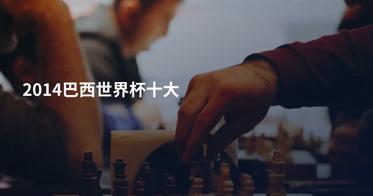 2014巴西世界杯十大