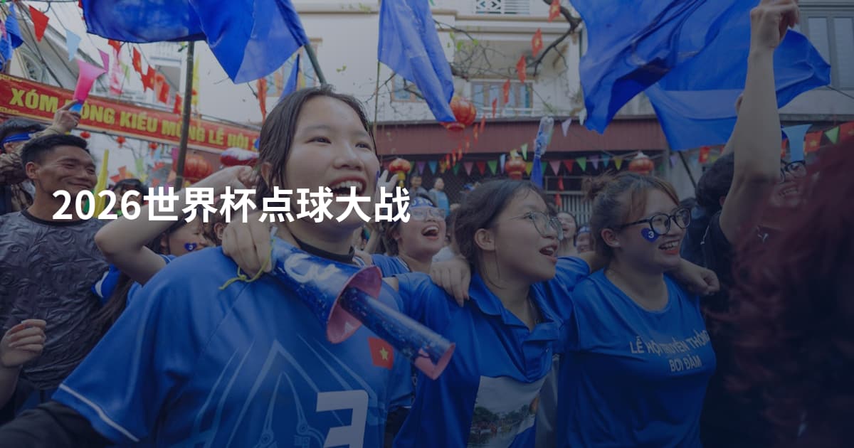 2026世界杯点球大战
