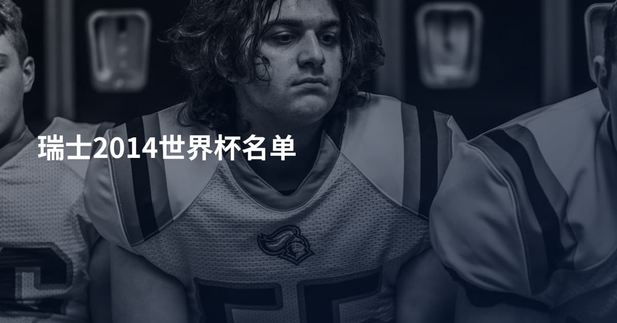 瑞士2014世界杯名单
