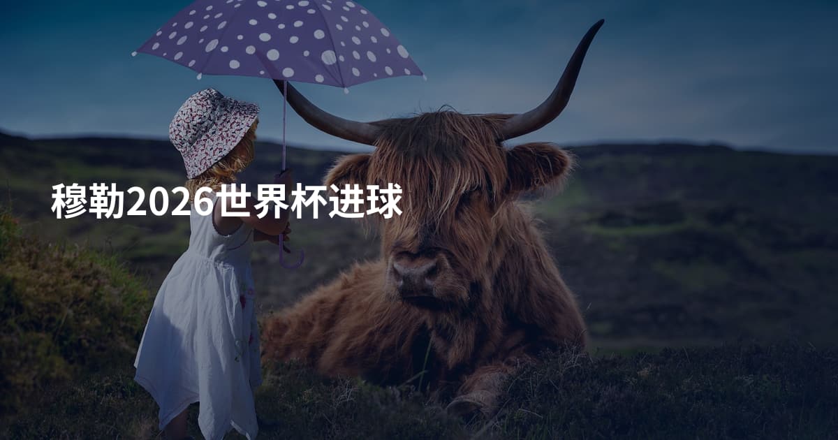 穆勒2026世界杯进球