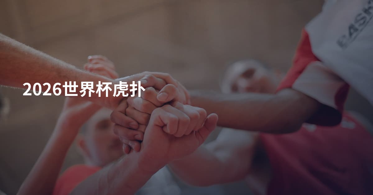 2026世界杯虎扑