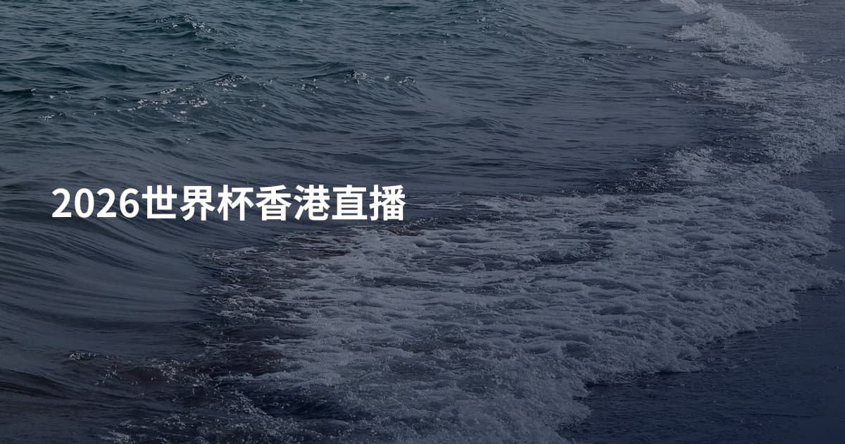2026世界杯香港直播