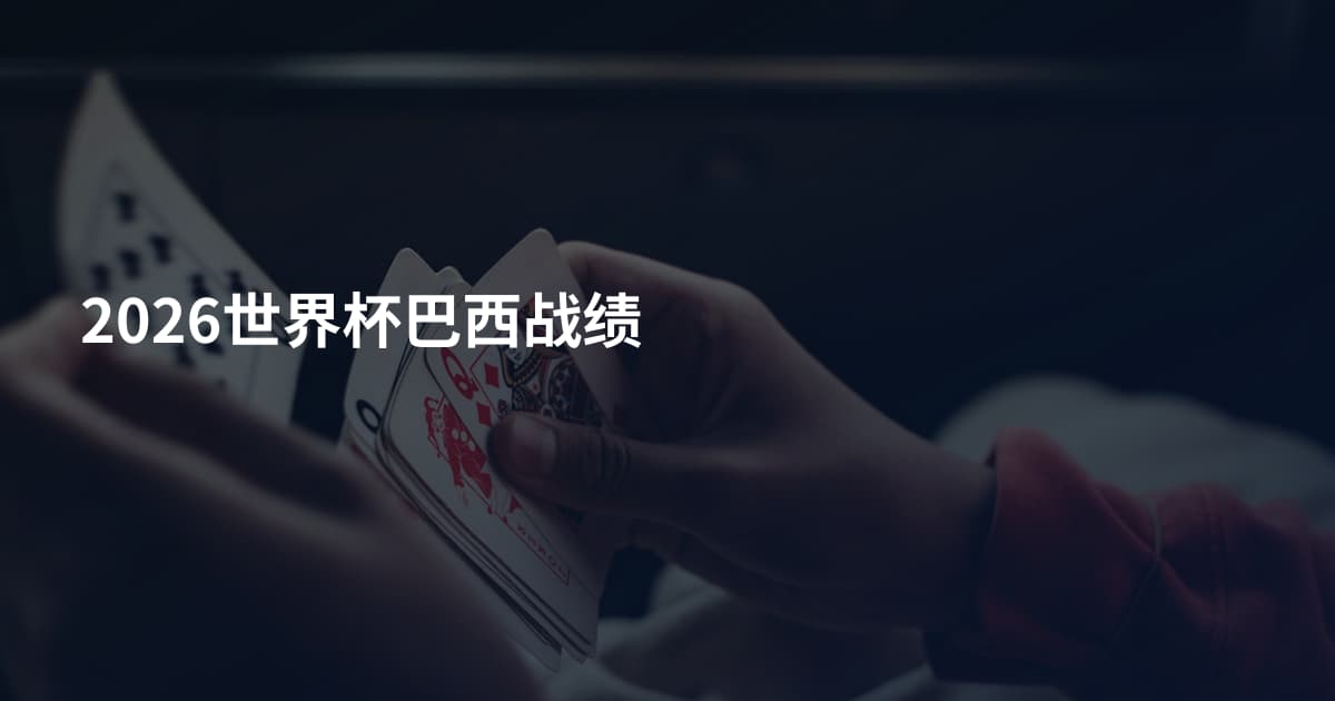 2026世界杯巴西战绩