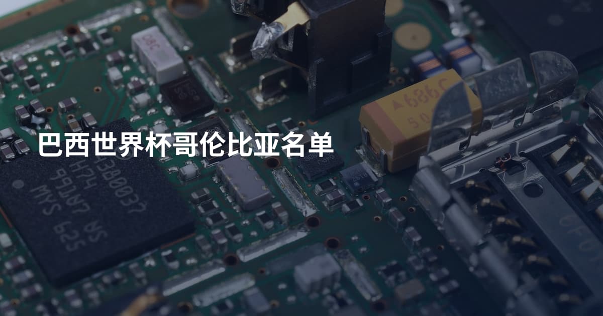 巴西世界杯哥伦比亚名单
