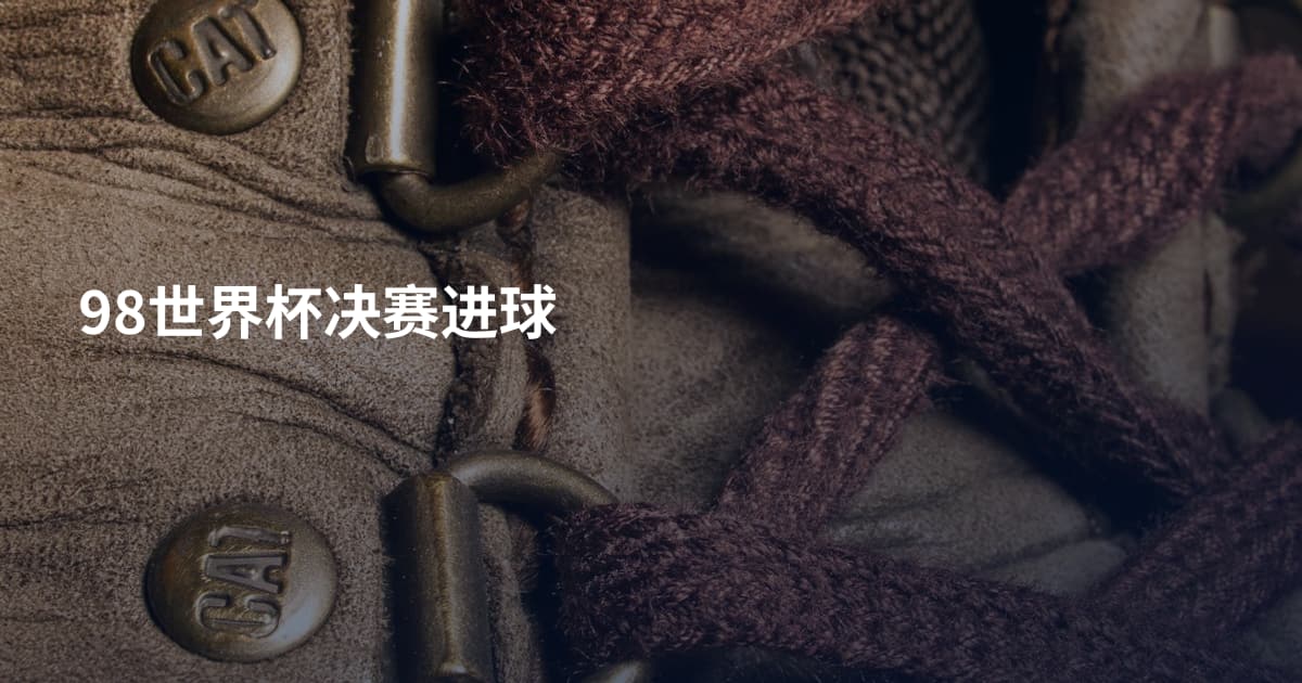 98世界杯决赛进球