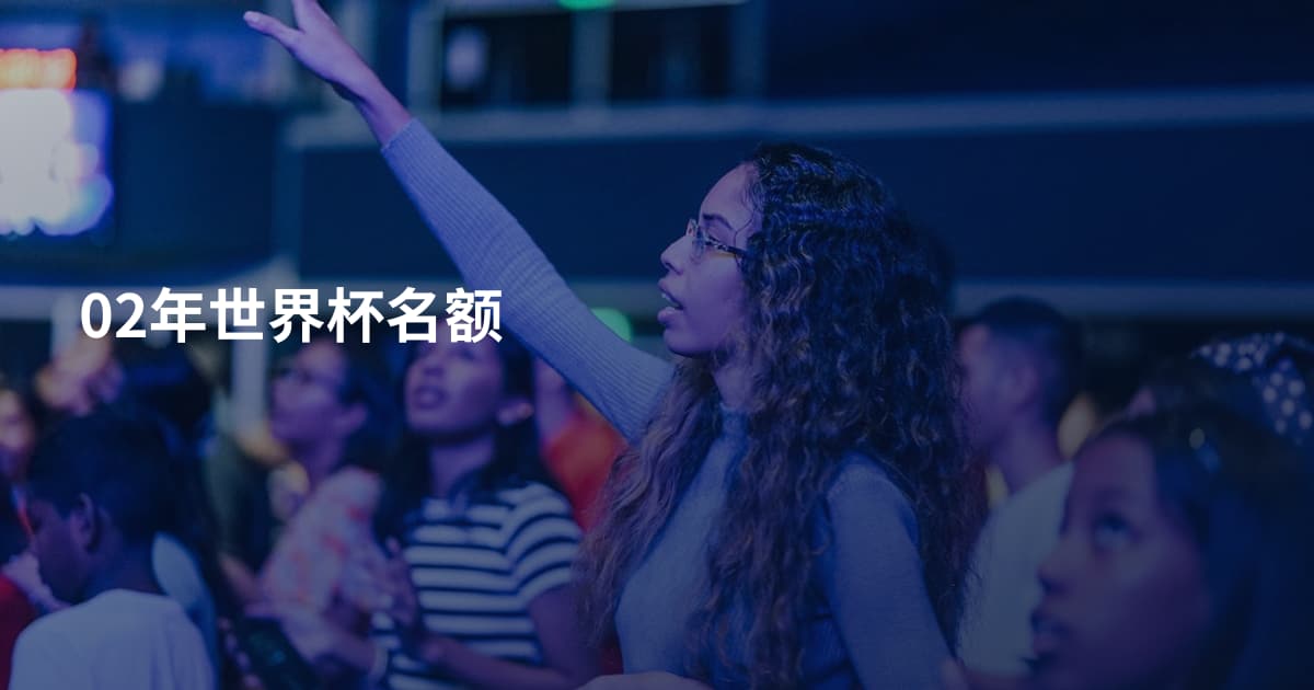 02年世界杯名额