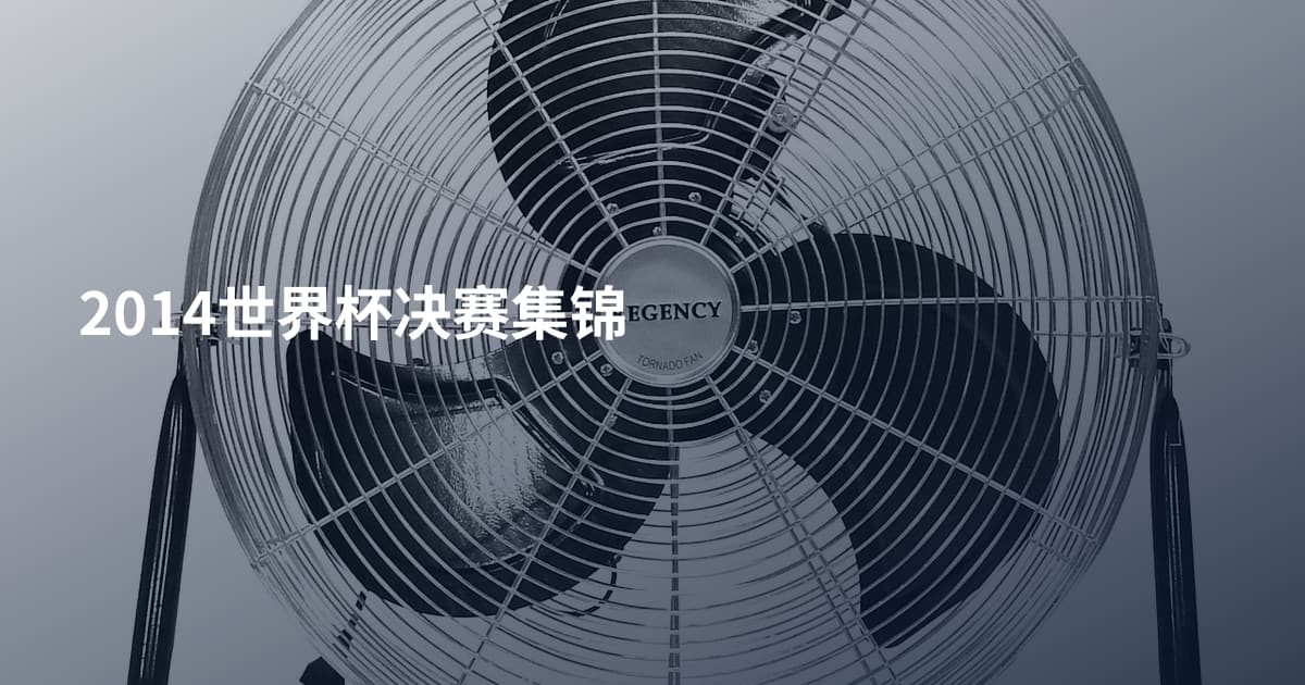 2014世界杯决赛集锦
