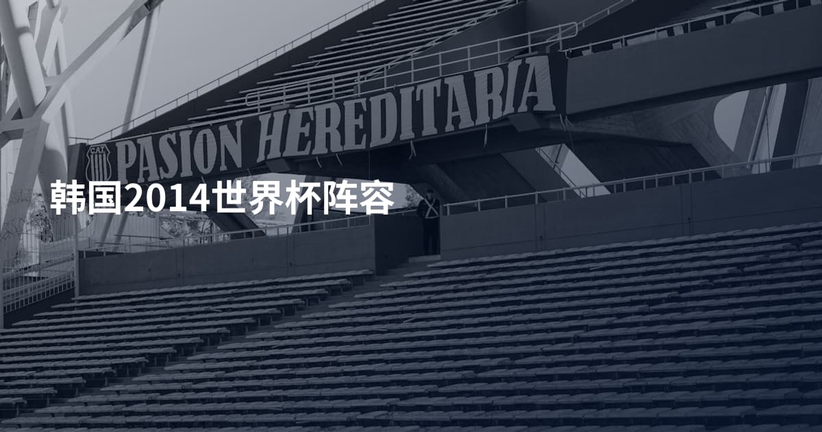 韩国2014世界杯阵容