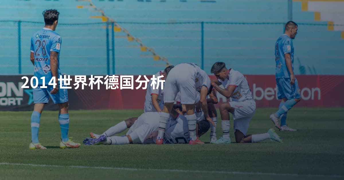 2014世界杯德国分析