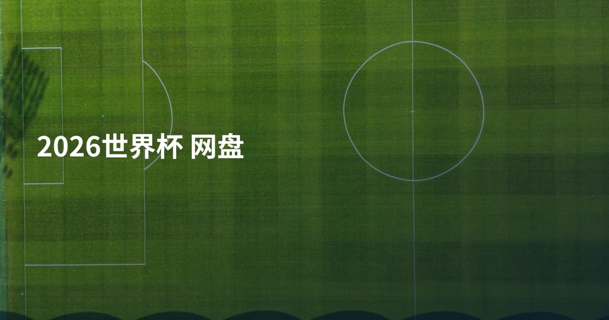 2026世界杯 网盘