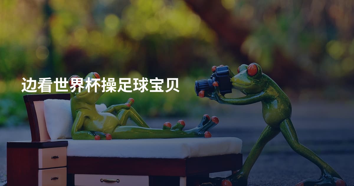 边看世界杯操足球宝贝