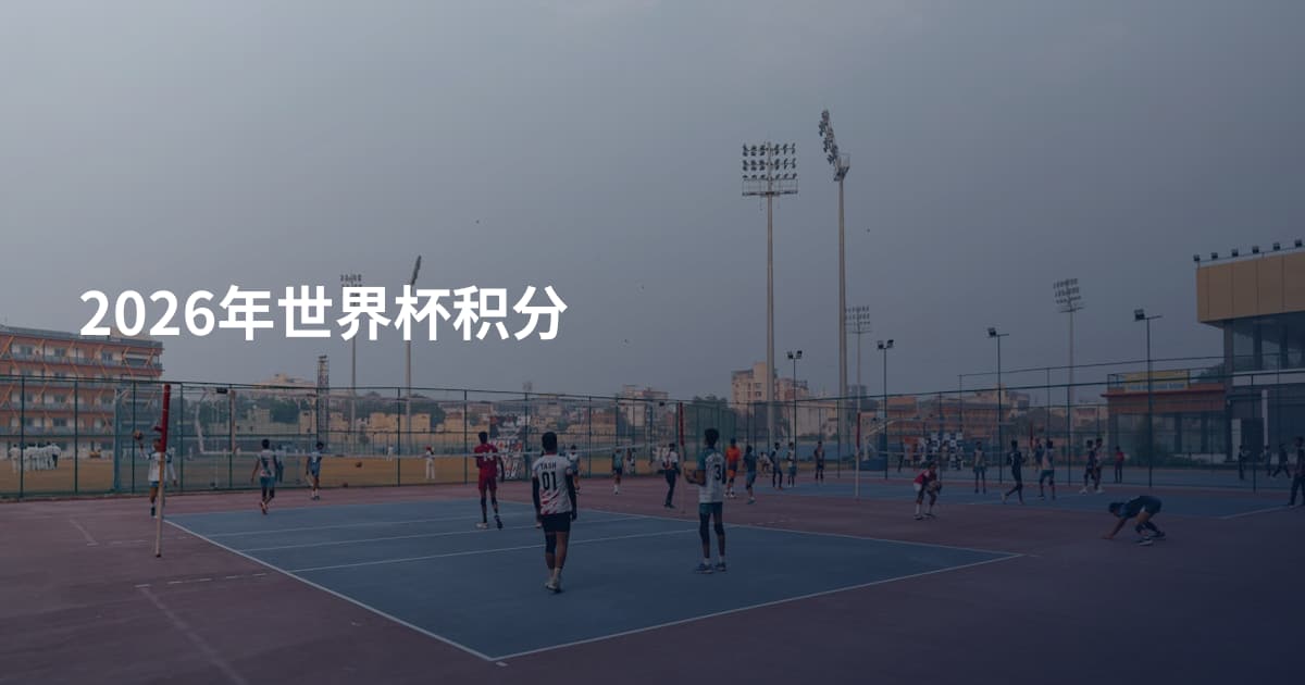 2026年世界杯积分