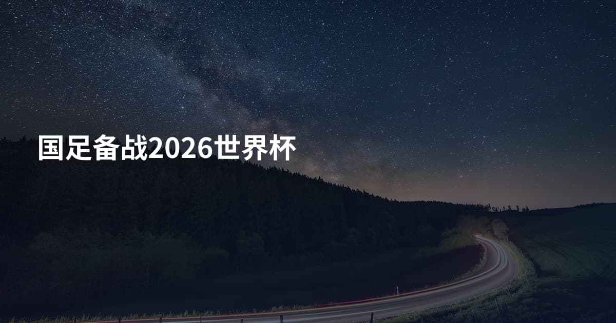 国足备战2026世界杯