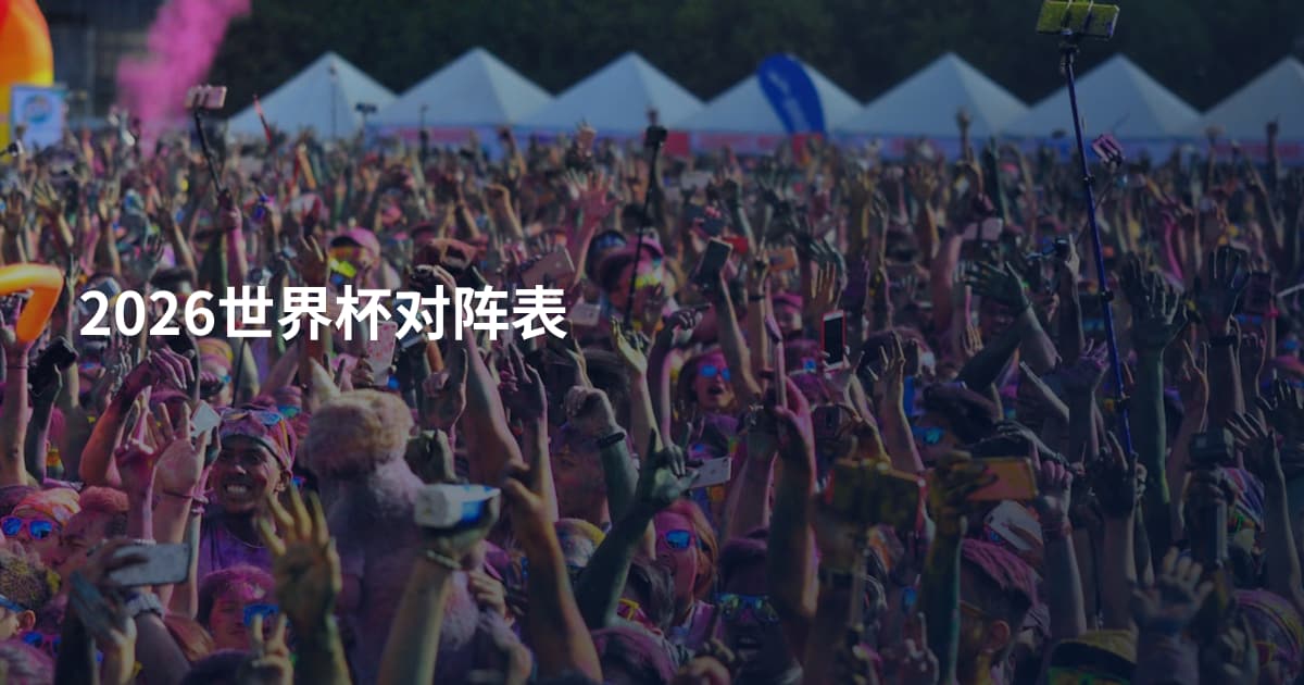 2026世界杯对阵表