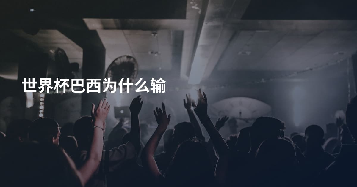 世界杯巴西为什么输