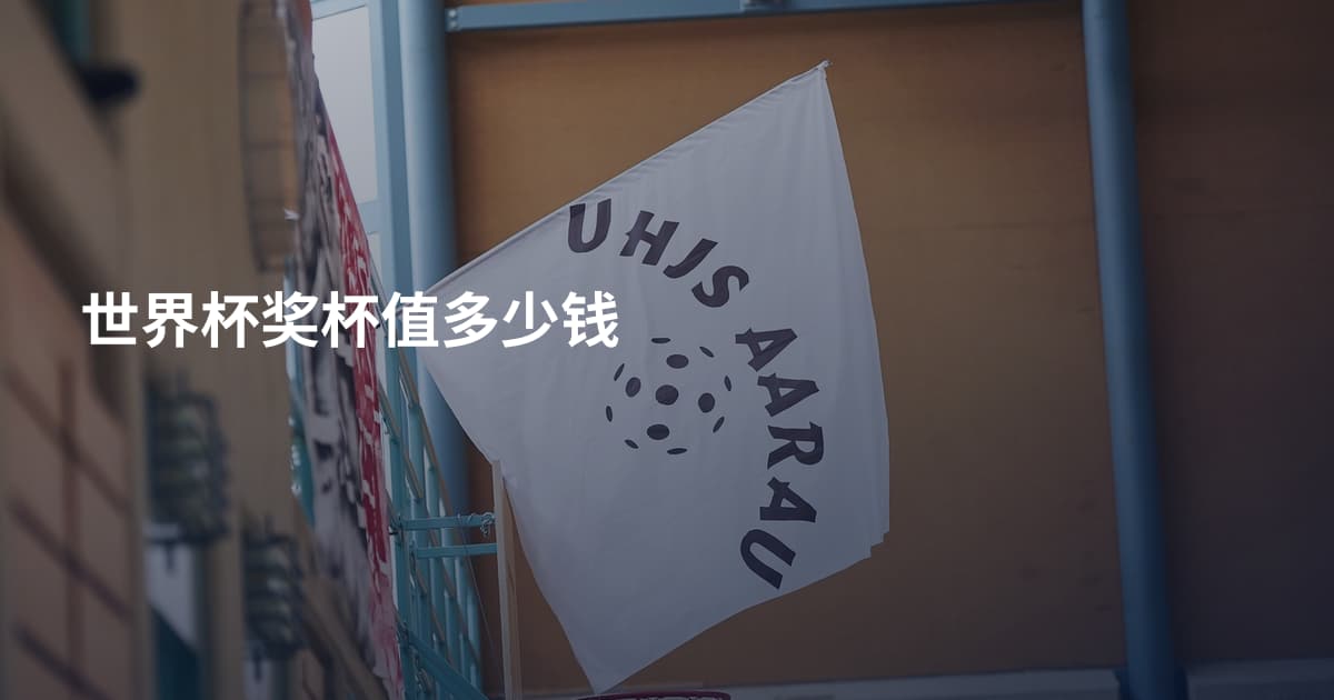 世界杯奖杯值多少钱
