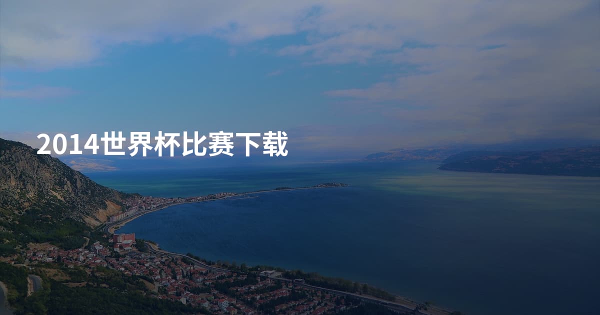 2014世界杯比赛下载